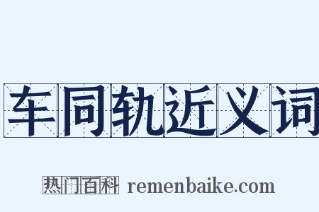 车同轨近义词是什么意思的图片